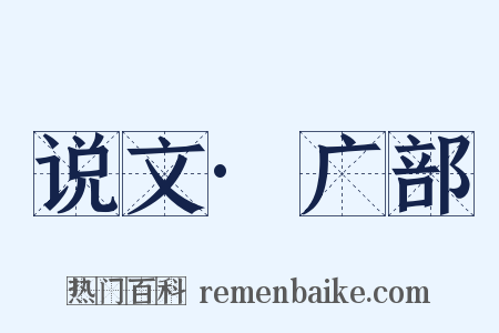 说文·广部是什么意思的图片